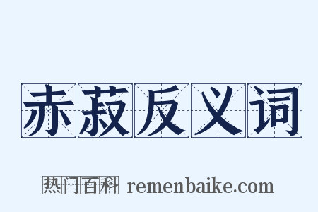 赤菽反义词是什么意思的图片